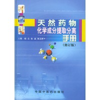 天然药物化学成分提取分离手册 (修订版)