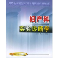 妇产科实验诊断学