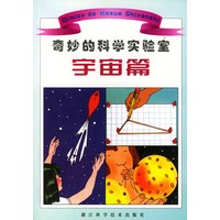 奇妙的科学实验室·宇宙篇