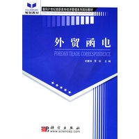 外贸函电——面向21世纪高职高专经济管理系列规划教材
