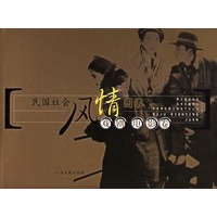 民国社会风情图录:戏剧 电影卷