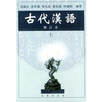 古代汉语 修订本 上