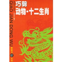 巧剪动物·十二生肖