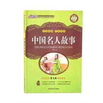 大悦读 (升级版)中国名人故事 语文新课标必读