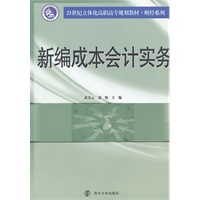21世纪立体化高职高专教材·财经系列 新编成本会计实务