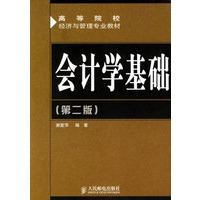 会计学基础（第二版）——高等院校经济与管理专业教材