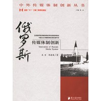 俄罗斯传媒体制创新
