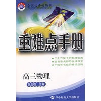 重难点手册：高三物理