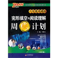 八年级（基础版）-完形填空与阅读理解-周"秘"计划