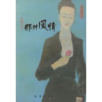 那种风情——新民文库·夜光杯文丛