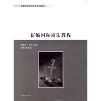 新编国际商法教程