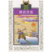 神话传说（少年版）——传世经典必读文库