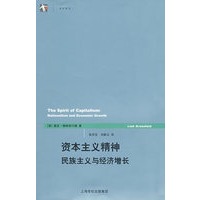 资本主义精神(世纪人文系列丛书)