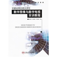 安徽省精品建设课程—数字图像与数字电视实训教程