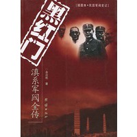 黑红门 滇系军阀全传