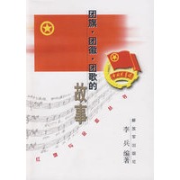 团旗·团徽·团歌的故事——红旗与金徽丛书