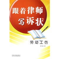 跟着律师写诉状——劳动工伤