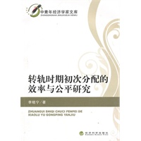 转轨时期初次分配的效率与公平研究