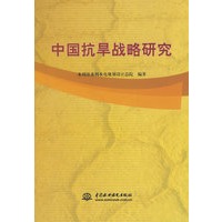中国抗旱战略研究