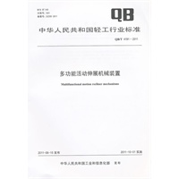 多功能活动伸展机械装置（QB/T 4191-2011）
