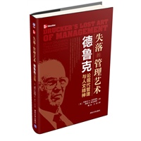 失落的管理艺术：德鲁克论现代管理与人文精神（聆听德鲁克的人生思想箴言，品读人文精神的真知灼见）