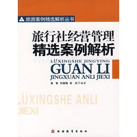 旅行社经营管理精选案例解析