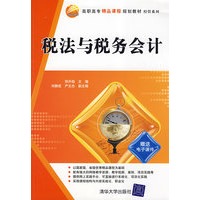 税法与税务会计(高职高专精品课程规划教材·经管系列)