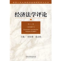 经济法学评论 第八卷（2007）