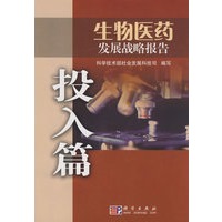生物医药发展战略报告——投入篇