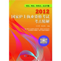 2012国家护士执业资格考试考点精解