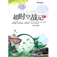 新科幻故事选--超时空战记1