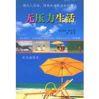松弛课:无压力生活