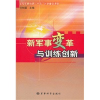 新军事变革与训练创新