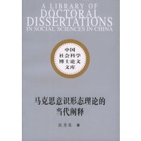 马克思意识形态理论的当代阐释——中国社会科学博士论文文库