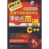 全国计算机等级考试零起点一本通--二级C++(附1CD)