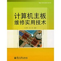 计算机主板维修实用技术
