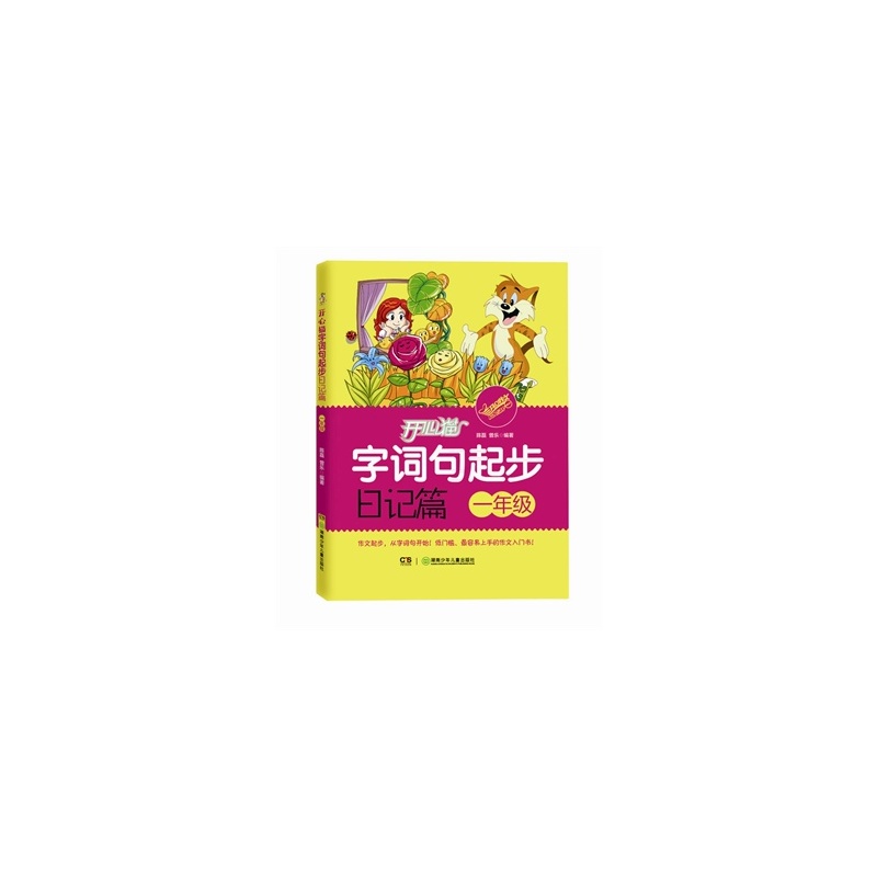 {一年级开心日记}.