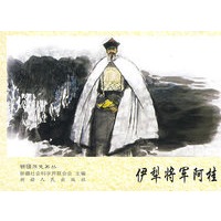 历史画丛-伊犁将军阿桂