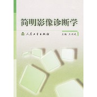 简明影像诊断学