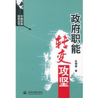 政府职能转变攻坚——中国改革攻坚丛书