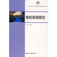 物权限制研究（民商法文丛）