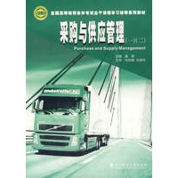 采购与供应管理(一)(二)(含光盘)