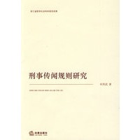 刑事传闻规则研究
