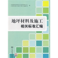 地坪材料及施工相关标准汇编