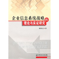 企业信息系统战略的理论与实证研究