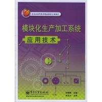 模块化生产加工系统应用技术——北京市高等教育精品教材立项项目