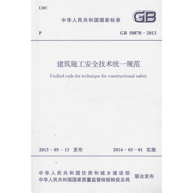 【GB 50870-2013 建筑施工安全技术统一规范