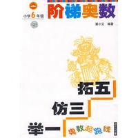 奥数起跑线阶梯奥数：小学6年级