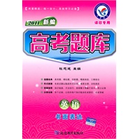 英语：书面表达（课标专用）（2010年7月印刷）2011新编高考题库
