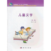 儿童文学(第二版)